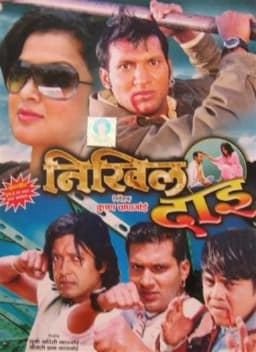 Nikhil Dai Nepali movie poster