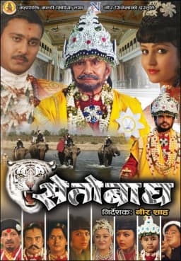 Seto Bagh Nepali movie poster
