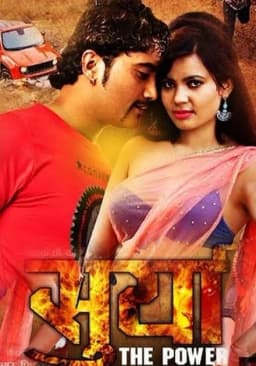 Surya(The Power) Nepali movie poster