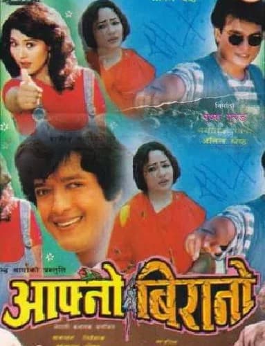 Aafno Birano Nepali movie poster