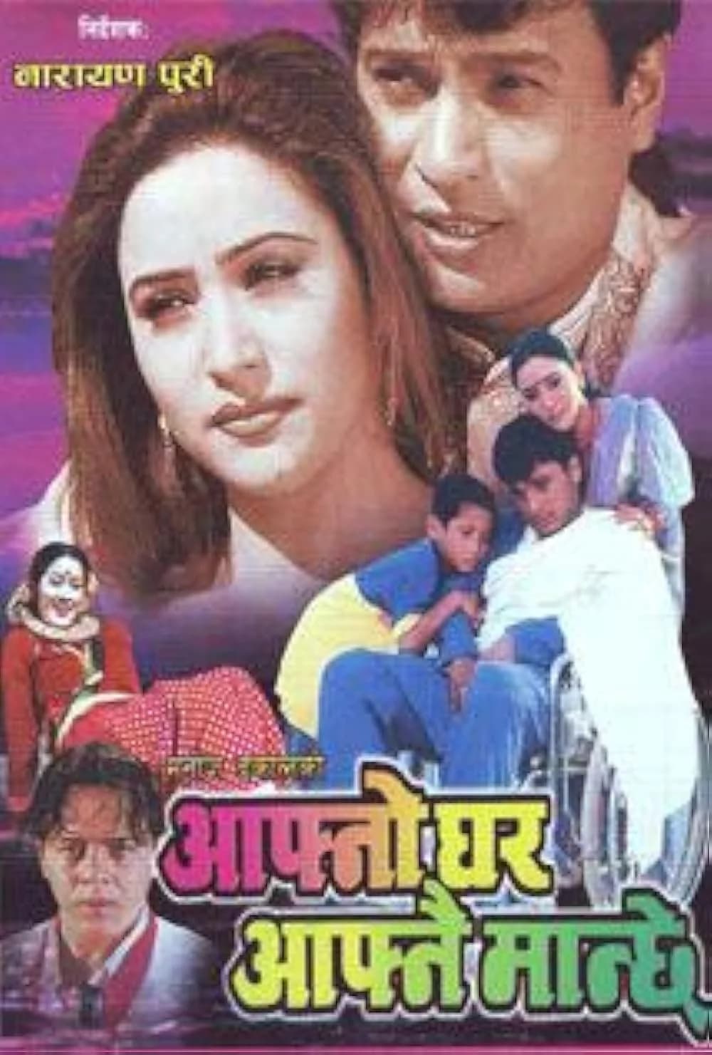 Aafno Ghar Aafnai Manchhe Nepali movie poster