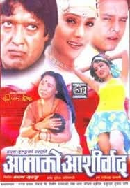 Aamako Aasirbad Nepali movie poster