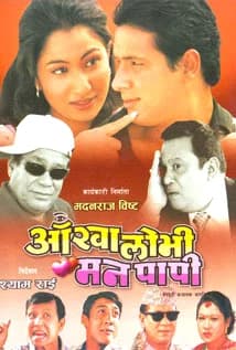 Aankha Lobhi Man Papi Nepali movie poster