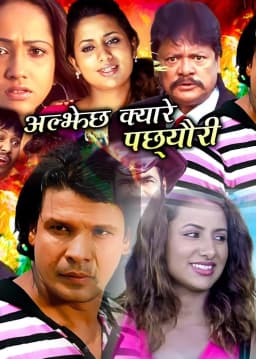 Aljhechha Kyare Pachauri Nepali movie poster