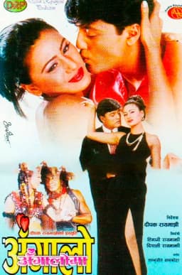 Angalo Angaloma Nepali movie poster