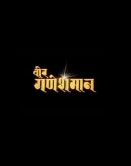 Bir Ganeshman Nepali movie poster