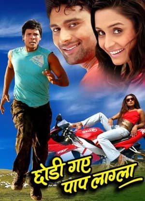 Chodi Gaye Paap Lagla Nepali movie poster