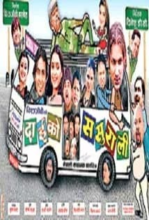 Daiko Sasurali Nepali movie poster