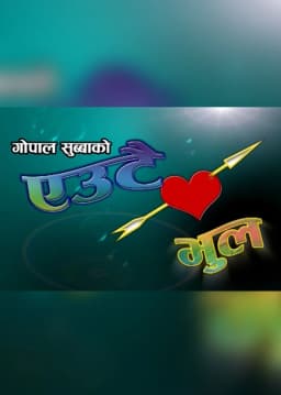 Eutae Bhool Nepali movie poster