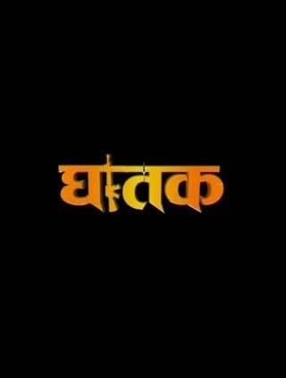 Ghatak 'The Thriller' Nepali movie poster