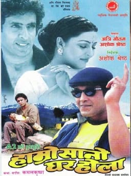 Hamro Sano Ghar Hola Nepali movie poster