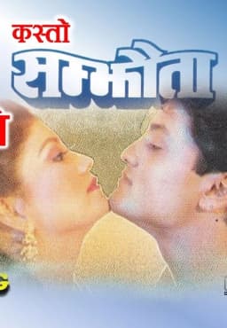 Kasto Samjhouta Nepali movie poster