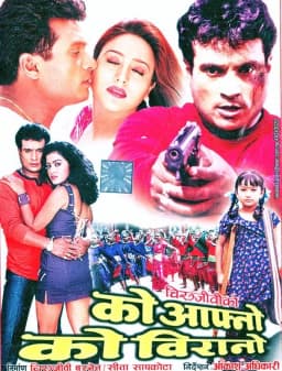 Ko Aafno Ko Birano Nepali movie poster