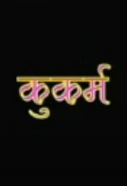 Kukarma Nepali movie poster