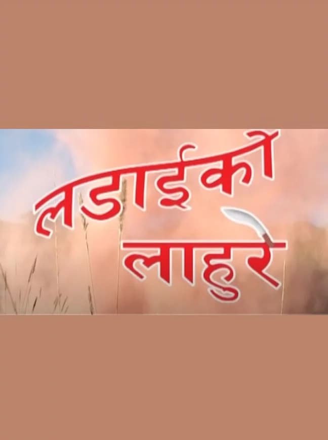 Ladaiko Lahure Nepali movie poster