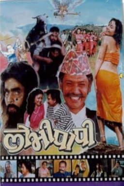 Lobhi Papi Nepali movie poster