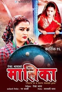 Maaleekaa Nepali movie poster