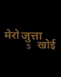 Mero Jutta Khai Nepali movie poster