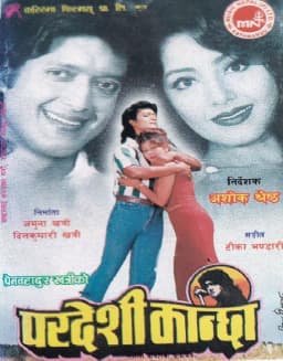 Pardesi Kancha Nepali movie poster