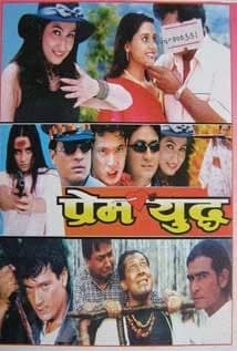Prem Yuddha Nepali movie poster