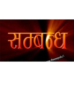 Sambandha Nepali movie poster