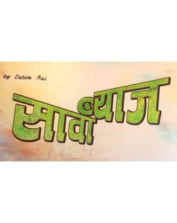 Sawa Byaaj Nepali movie poster
