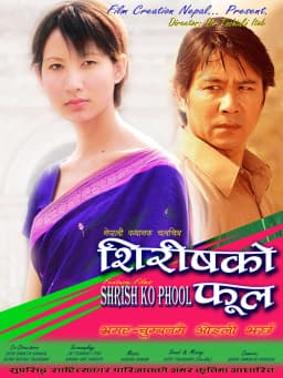 Shirish Ko Phul Nepali movie poster
