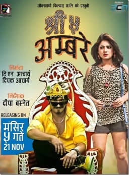 Shree Paanch Ambare Nepali movie poster