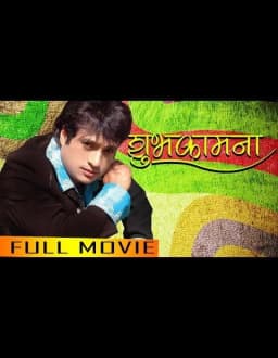 Subhakamana Nepali movie poster