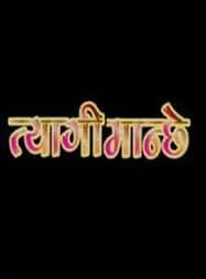 Tyagi Manche Nepali movie poster